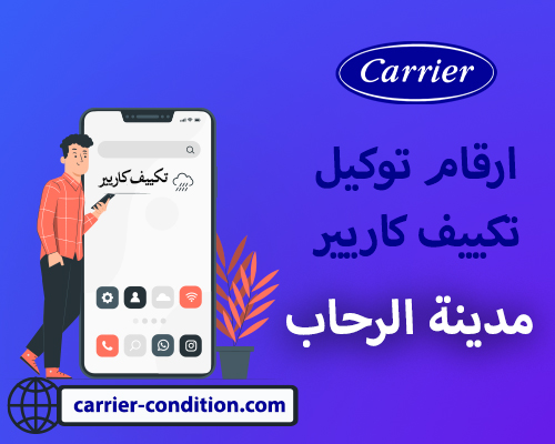 ارقام توكيل تكييف كاريير مدينة الرحاب |   أتصل بنا الأن  01111160124 Carrier